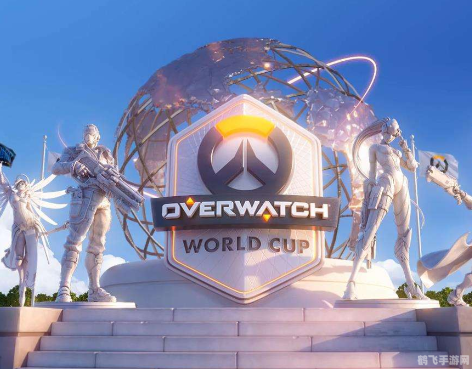 守望先锋世界杯2017：手游玩法攻略大揭秘