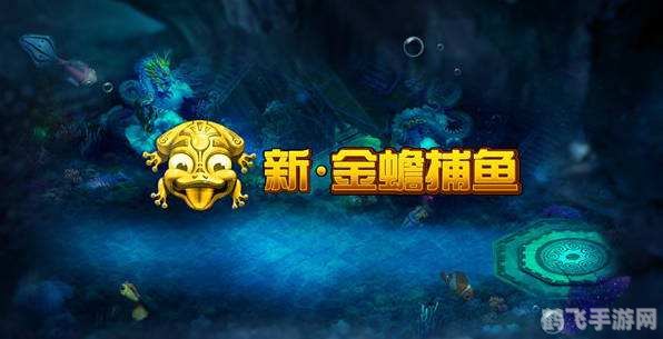 金蟾捕鱼OL手游攻略：成为捕鱼达人的秘诀！