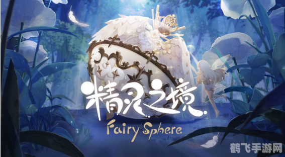 精灵之境：驯养与战斗的艺术