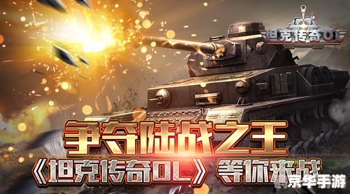 坦克大战OL手游攻略：战场王者之路