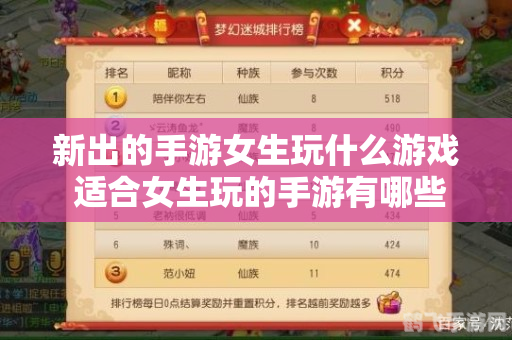 探索未知:女生专属的20款手游深度解析与攻略