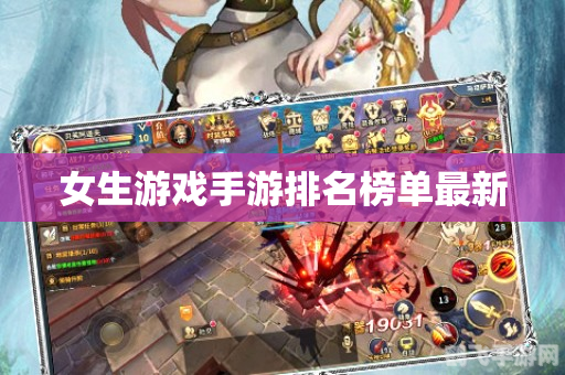 探索未知:女生专属的20款手游深度解析与攻略