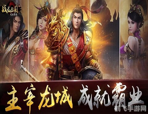 战龙三国手游攻略:征战乱世,成就霸业