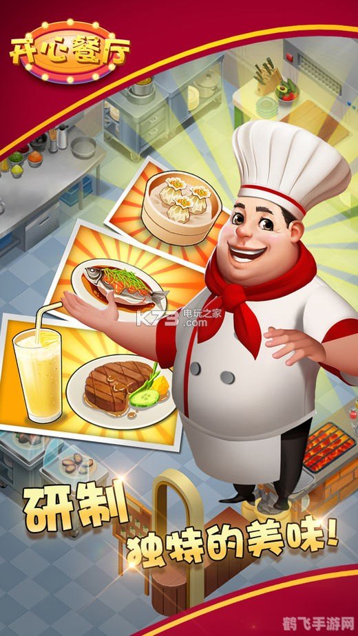 开心网开心餐厅手游攻略：打造五星级美食帝国