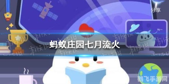 七月流火中的火与蚂蚁庄园：一场手游中的奇遇与攻略