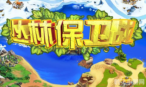 丛林保卫战:终极攻略与玩法解析