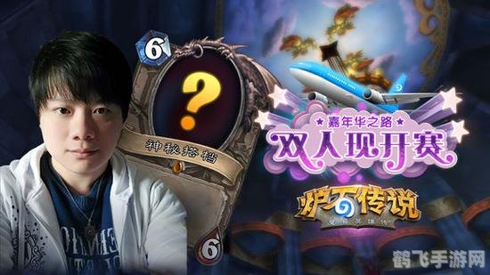 炉石传说双人现开赛:携手并肩,共攀荣耀之巅