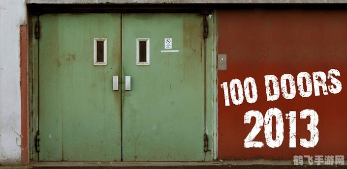 百门之屋2013全攻略：解锁谜题，探索无尽之门！