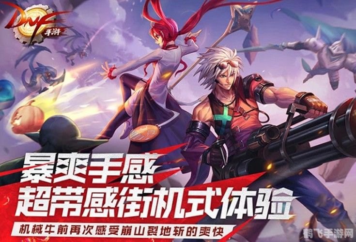 DNF手游快速升级攻略:从新手到高手的蜕变