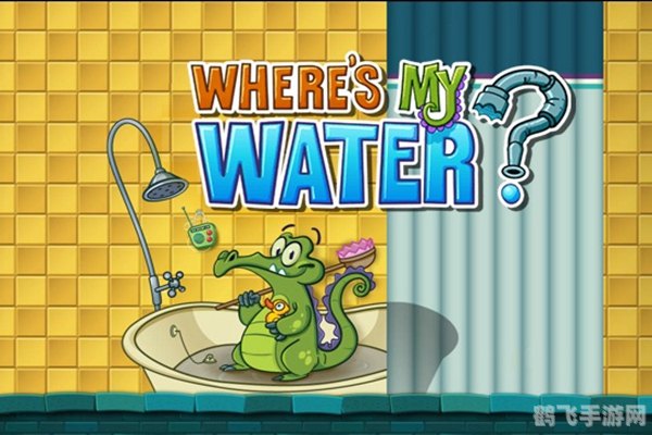 鳄鱼小顽皮爱洗澡游戏攻略:让顽皮小鳄鱼畅享沐浴时光