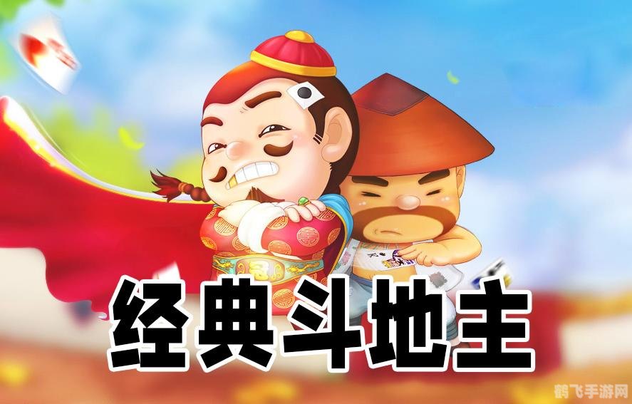手游斗地主:策略与技巧的全面指南