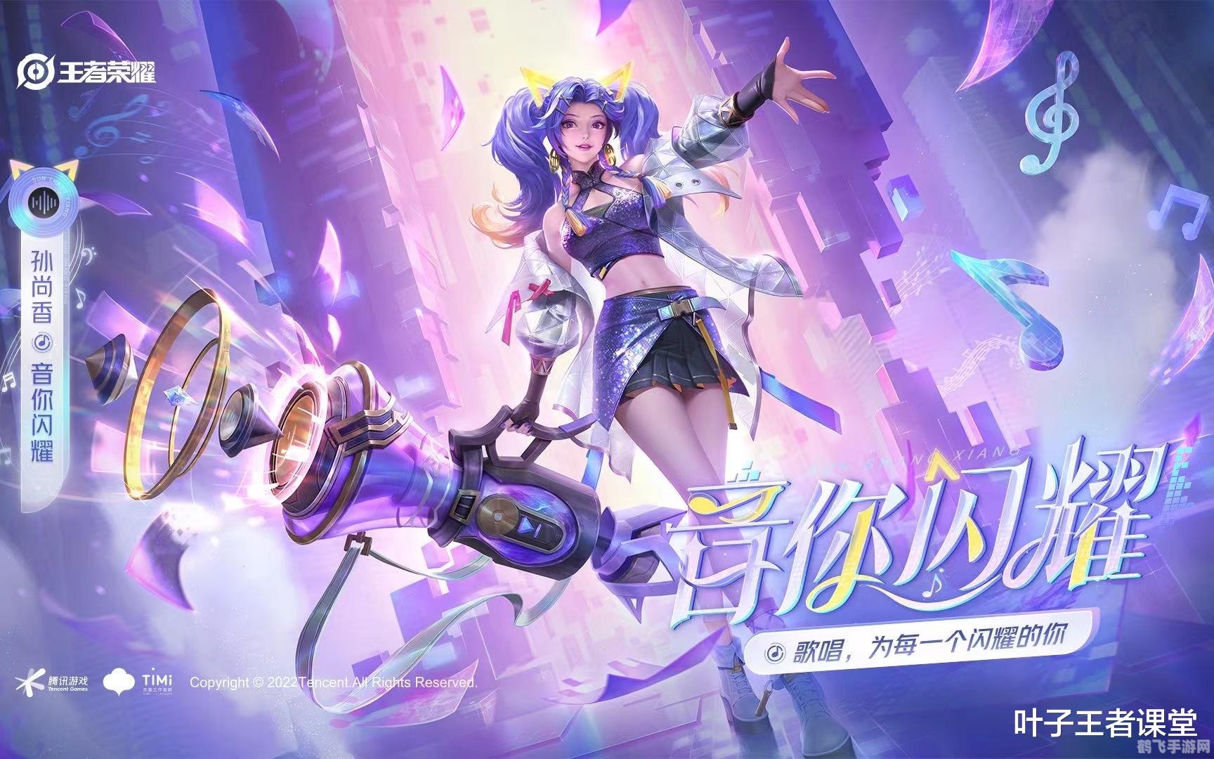 孙尚香音你闪耀,孙尚香音你闪耀：游戏中的音乐女神