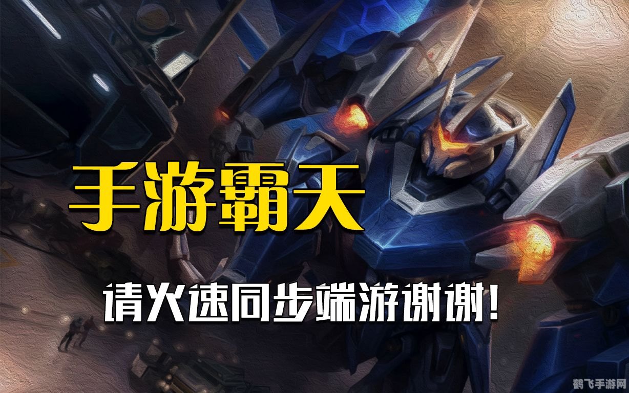 霸天零式守卫,霸天零式守卫手游深度攻略：玩转机甲世界，成为顶级守卫者！