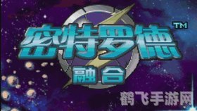 gba银河战士,GBA银河战士手游深度攻略与玩法全解析