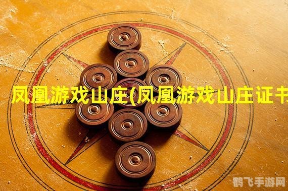 凤凰游戏山庄,凤凰游戏山庄手游攻略:成为顶尖玩家的秘诀大公开!