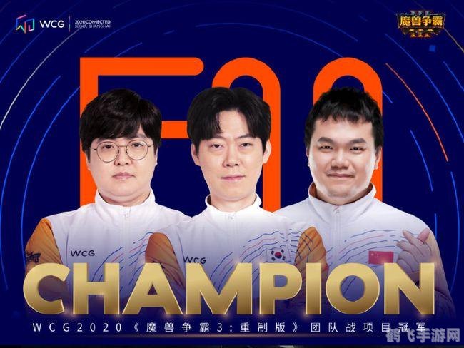 wcg历届魔兽冠军,WCG历届魔兽冠军回顾与手游玩法攻略大揭秘