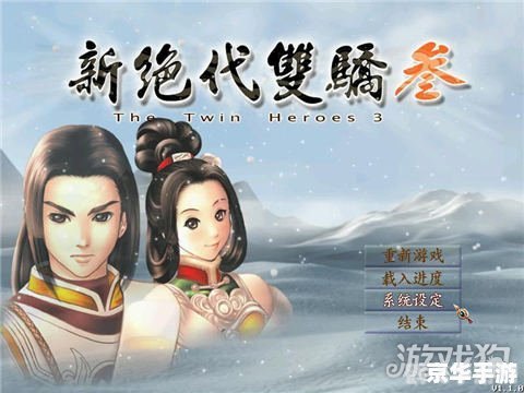 新绝代双骄前传手游攻略：成为江湖传奇的秘诀