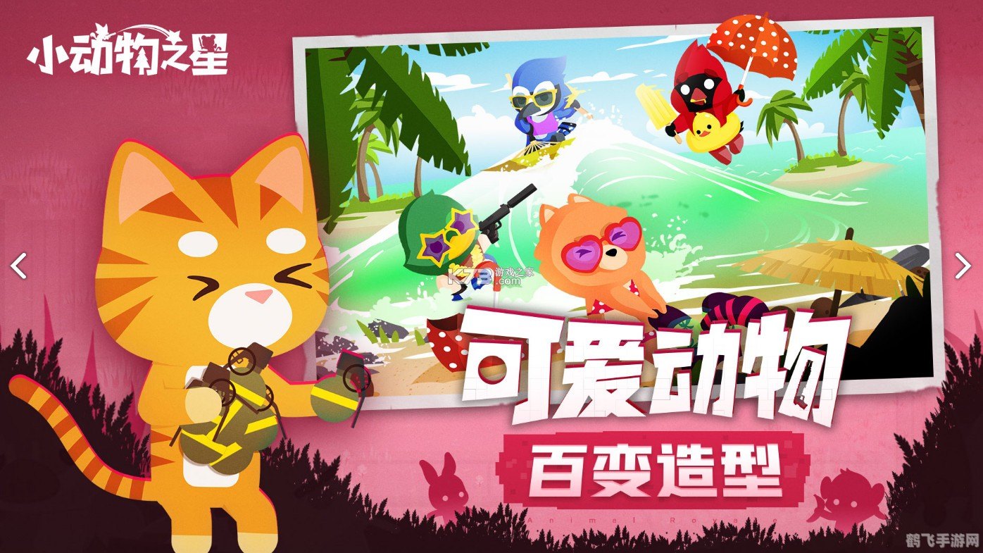 小动物之星,小动物之星游戏攻略：成为动物王国的佼佼者