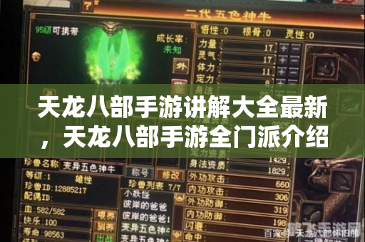 天龙八部3门派选择,天龙八部3手游门派选择全攻略:揭秘最强门派,助你独步江湖!