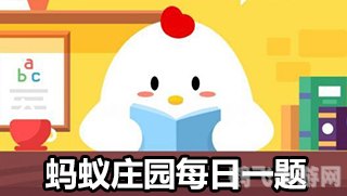 11月24日蚂蚁庄园答案,蚂蚁庄园手游攻略：11月24日答案及深度玩法解析