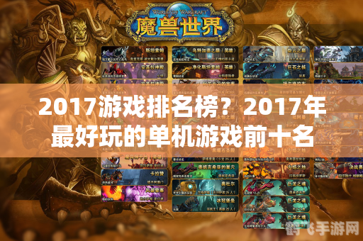 角色单机游戏排行榜,&lt;h1&gt;探索角色单机游戏魅力，排行榜精选佳作一网打尽&lt;/h1&gt;