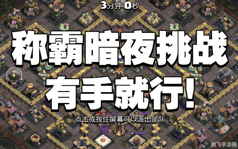 部落冲突称霸暗夜挑战怎么打,&lt;h1&gt;部落冲突暗夜挑战全攻略：称霸战场，轻松取胜！&lt;/h1&gt;