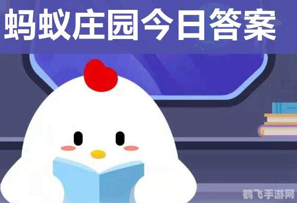 词句知否知否蚂蚁庄园,词句知否知否,蚂蚁庄园攻略大揭秘