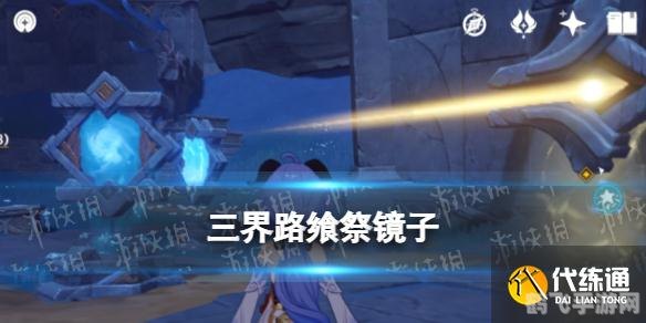 三界路飨祭镜子解密,三界路飨祭镜子解密全攻略 - 手游玩法大揭秘