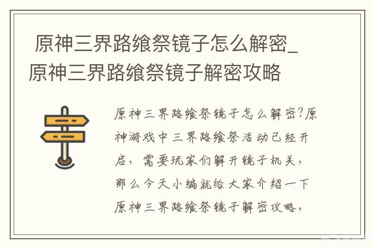 三界路飨祭镜子解密,三界路飨祭镜子解密全攻略 - 手游玩法大揭秘