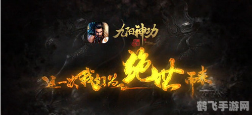 九阳神功起源探秘:绝学背后的传奇故事与游戏攻略