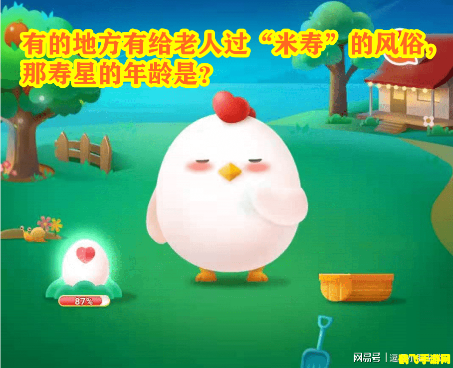 寿星的年龄蚂蚁庄园游戏攻略:揭秘寿星年龄,赢取丰厚奖励!