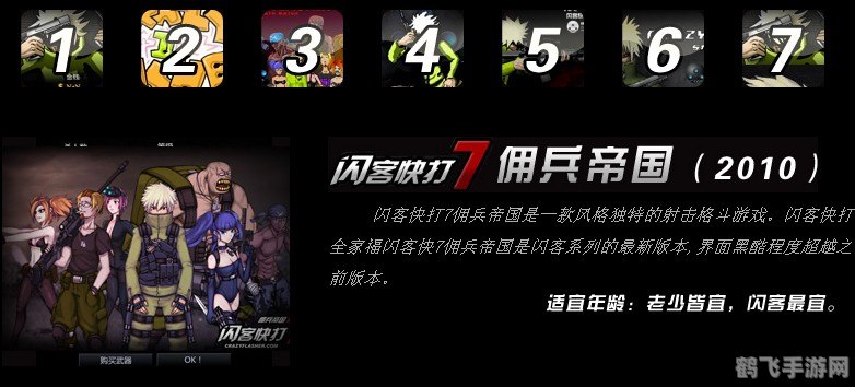 闪客快打7佣兵帝国无敌版全攻略:成为无敌佣兵的秘诀