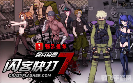 闪客快打7佣兵帝国无敌版全攻略:成为无敌佣兵的秘诀