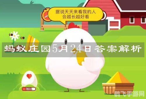5月24日蚂蚁庄园答案,蚂蚁庄园5月24日答案揭晓：玩转庄园，成为养殖大师！