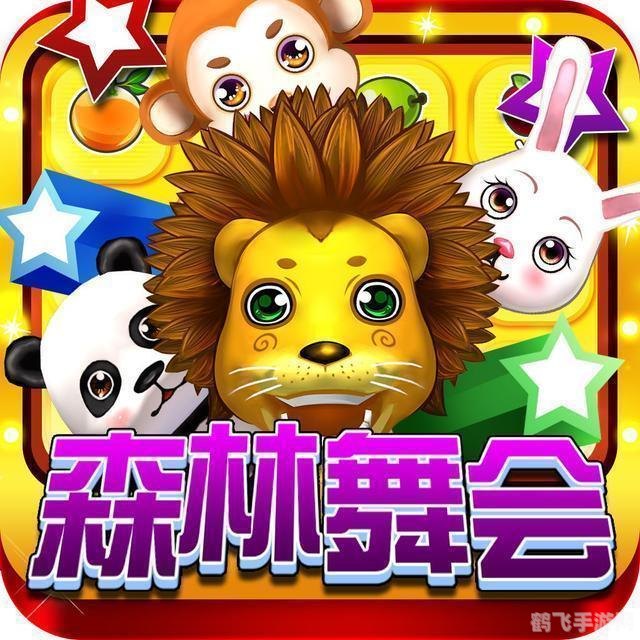 森林舞会正版,&lt;h1&gt;森林舞会正版游戏：舞动森林，狂欢派对等你加入！&lt;/h1&gt;