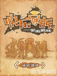 快乐家族游戏攻略：打造最欢乐的家族团队！