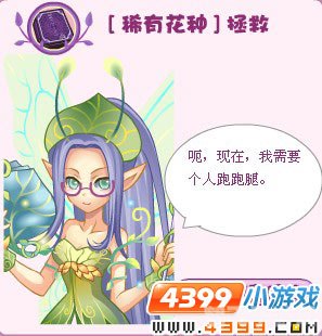 小花仙拯救花种攻略,小花仙手游攻略:拯救花种全解析