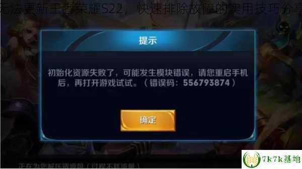 为什么王者荣耀更新不了,王者荣耀更新遇阻?五大关键词解析助您畅通无阻!