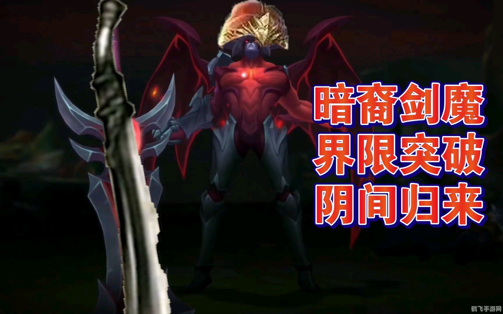 lol剑魔,LOL手游剑魔攻略:掌控暗影,制霸战场