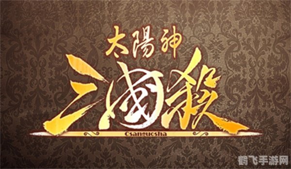 太阳神三国杀单机版,<h1>太阳神三国杀单机版:策略之战的终极体验</h1>