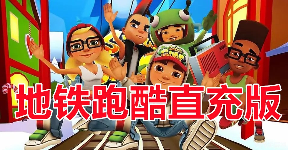 地铁跑酷直充攻略:无限冲刺,畅享极速世界!
