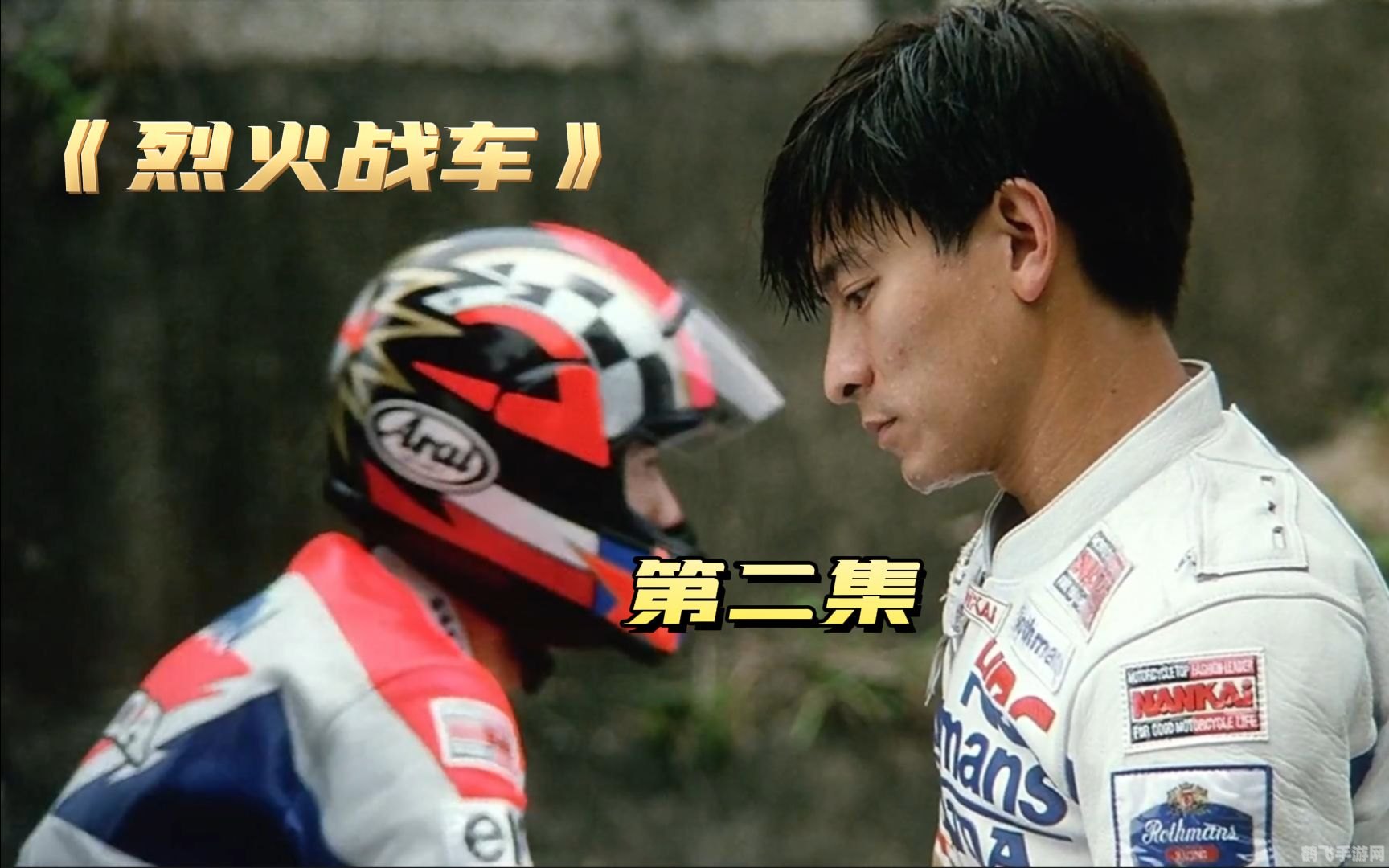 PS烈火战车：重温经典，驾驭战火