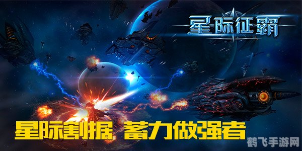 太空大战游戏,穿越星际,制霸太空:太空大战游戏终极攻略