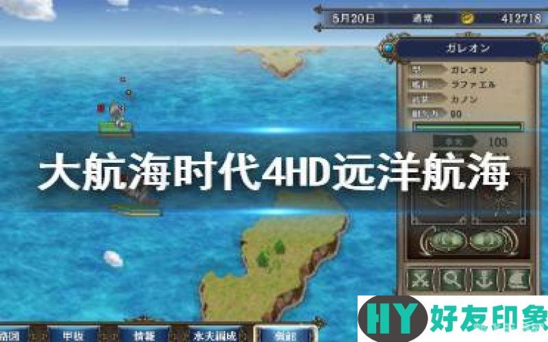 大航海时代4修改器助力,探索无尽海洋的秘籍