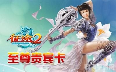 征途2s新手卡攻略：开启你的游戏征途