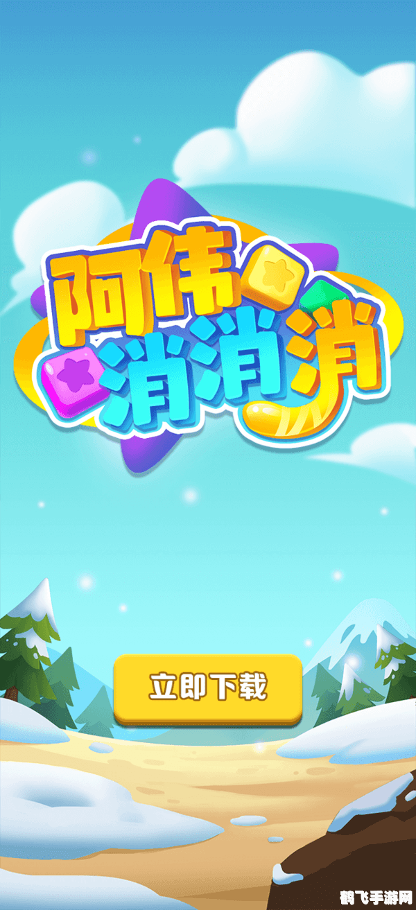 阿伟消消消,阿伟消消消手游攻略:成为消除大师的秘诀!