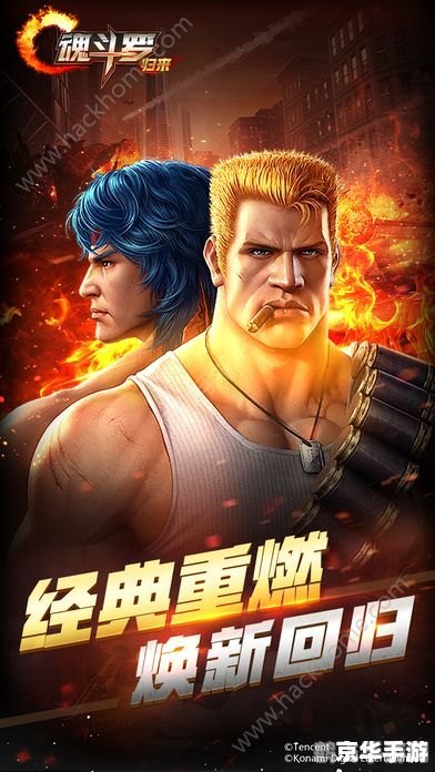 3d版魂斗罗,3D版魂斗罗：经典再现，全新体验