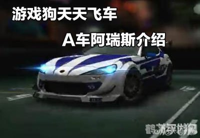 天天飞车阿瑞斯,天天飞车阿瑞斯：驾驭未来，极速挑战攻略