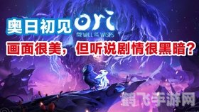 奥日与精灵意志手游深度攻略:探索奇幻世界,解锁精灵之力