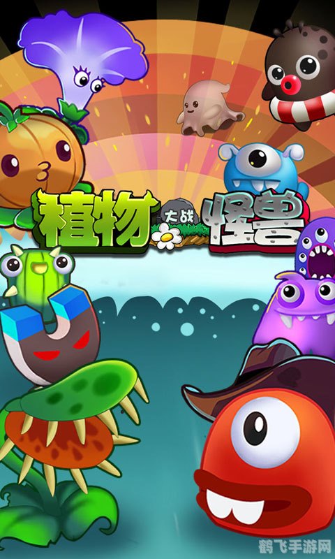 植物大战怪兽,植物大战怪兽攻略:打造最强植物军团,击退怪兽入侵!